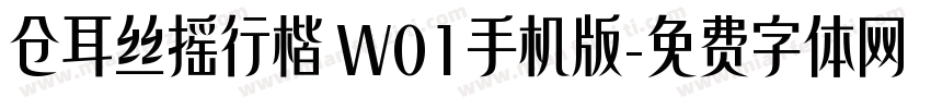 仓耳丝摇行楷 W01手机版字体转换